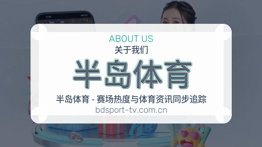 半岛体育关于我们模块图